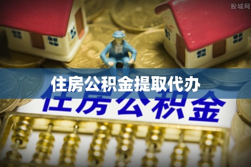 户县住房公积金提取代办