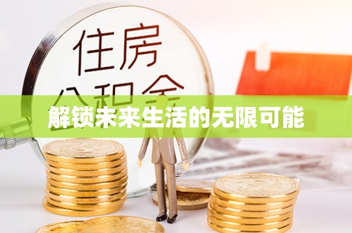 户县解锁未来生活的无限可能