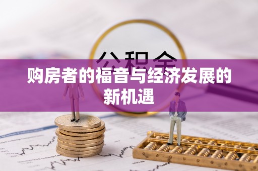 户县购房者的福音与经济发展的新机遇