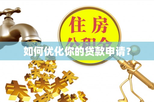 户县如何优化你的贷款申请？