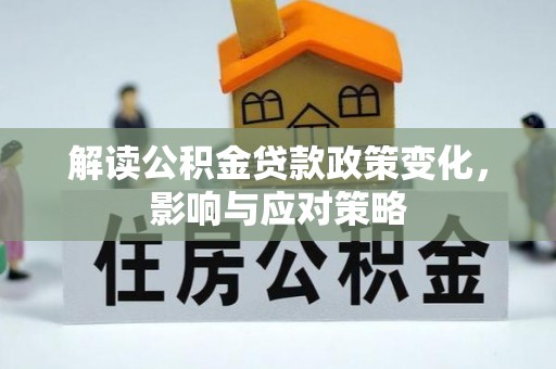 户县解读公积金贷款政策变化，影响与应对策略