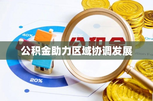 户县公积金助力区域协调发展