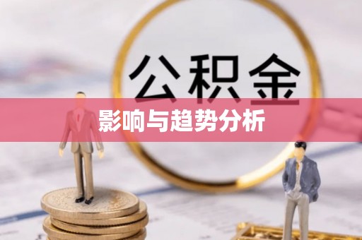 户县影响与趋势分析