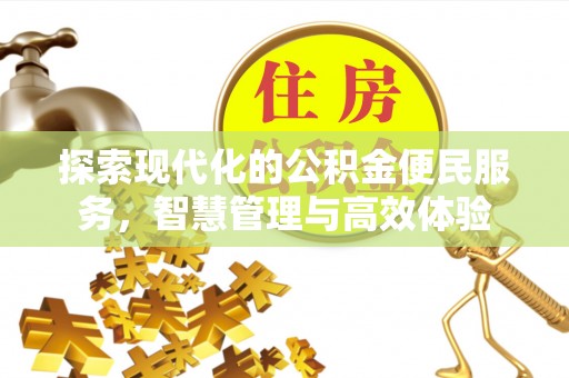 户县探索现代化的公积金便民服务，智慧管理与高效体验