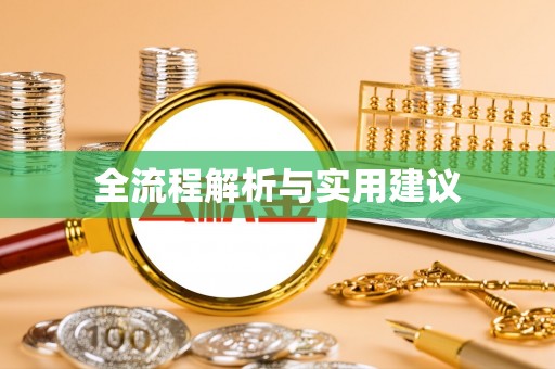 户县全流程解析与实用建议