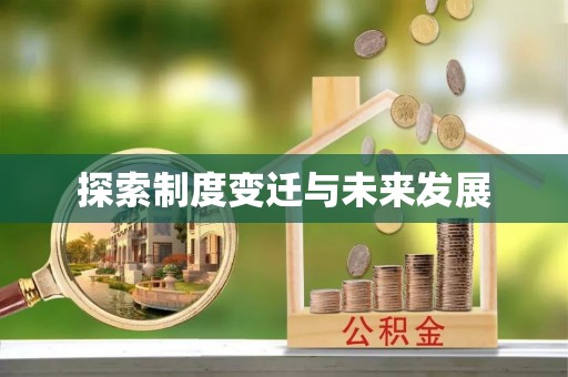 户县探索制度变迁与未来发展