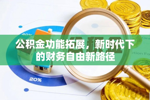户县公积金功能拓展，新时代下的财务自由新路径