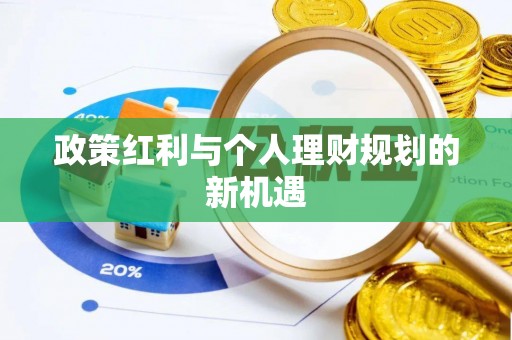 户县政策红利与个人理财规划的新机遇