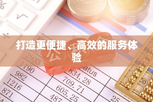 户县打造更便捷、高效的服务体验