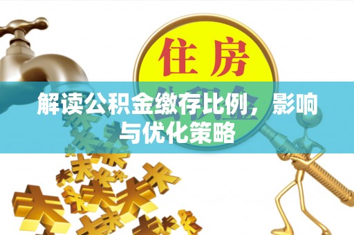 户县解读公积金缴存比例，影响与优化策略