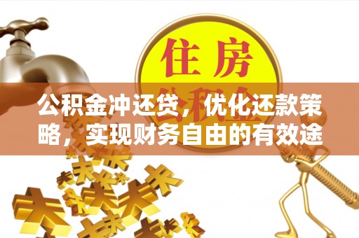 户县公积金冲还贷，优化还款策略，实现财务自由的有效途径