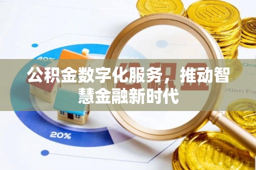 户县公积金数字化服务，推动智慧金融新时代