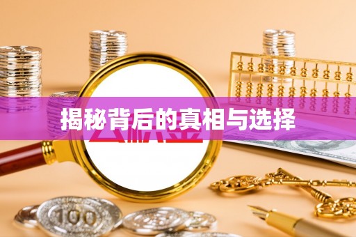 户县揭秘背后的真相与选择