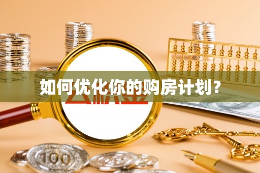 户县如何优化你的购房计划？
