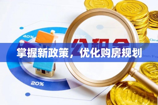 户县掌握新政策，优化购房规划