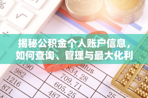 户县揭秘公积金个人账户信息，如何查询、管理与最大化利用