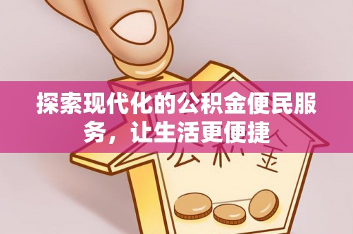 户县探索现代化的公积金便民服务，让生活更便捷