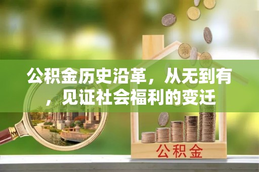 户县公积金历史沿革，从无到有，见证社会福利的变迁