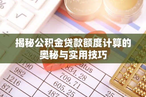 户县揭秘公积金贷款额度计算的奥秘与实用技巧