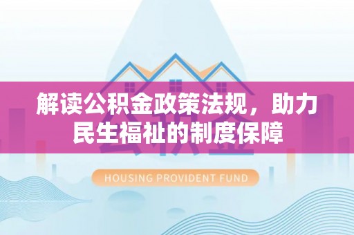 户县解读公积金政策法规，助力民生福祉的制度保障