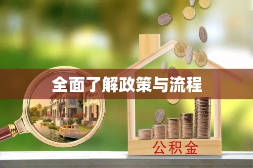 户县全面了解政策与流程