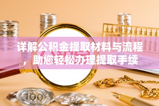 户县详解公积金提取材料与流程，助您轻松办理提取手续