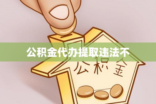 户县公积金代办提取违法不