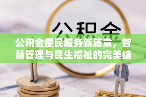 户县公积金便民服务新篇章，智慧管理与民生福祉的完美结合