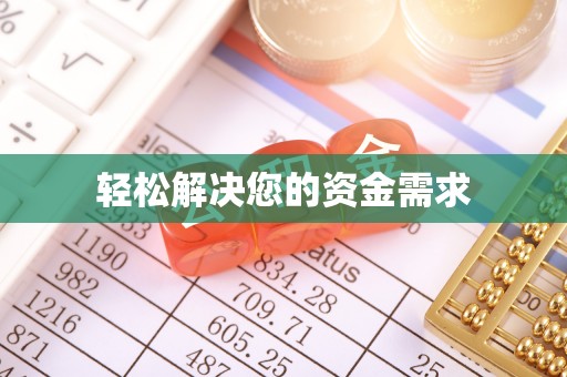 户县轻松解决您的资金需求