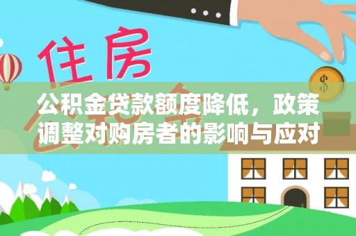 户县公积金贷款额度降低，政策调整对购房者的影响与应对策略
