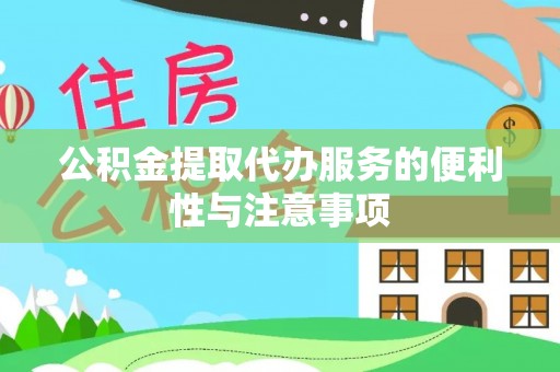 户县公积金提取代办服务的便利性与注意事项