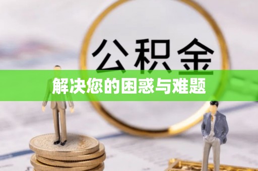 户县解决您的困惑与难题