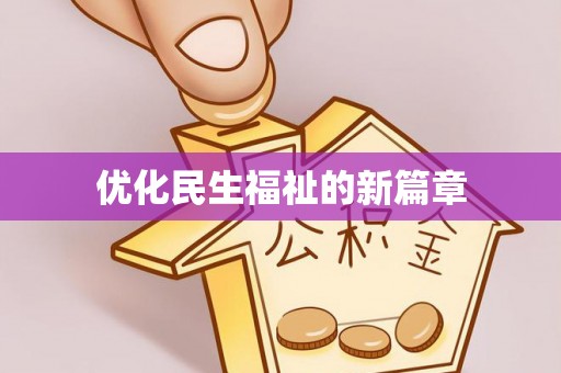 户县优化民生福祉的新篇章