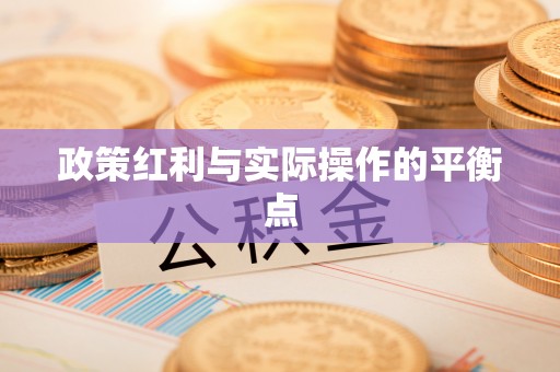 户县政策红利与实际操作的平衡点