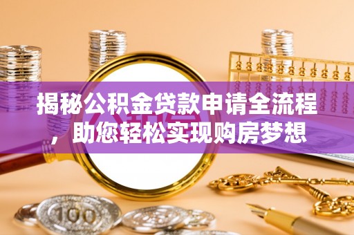户县揭秘公积金贷款申请全流程，助您轻松实现购房梦想