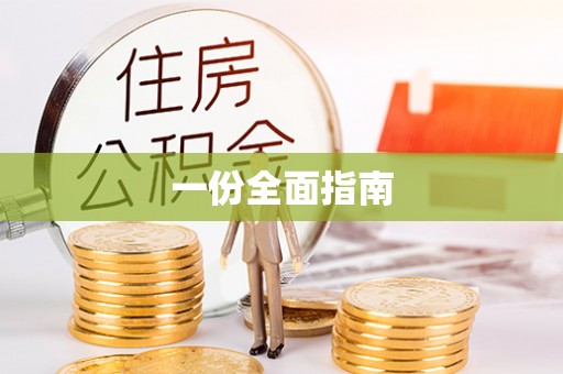 户县一份全面指南