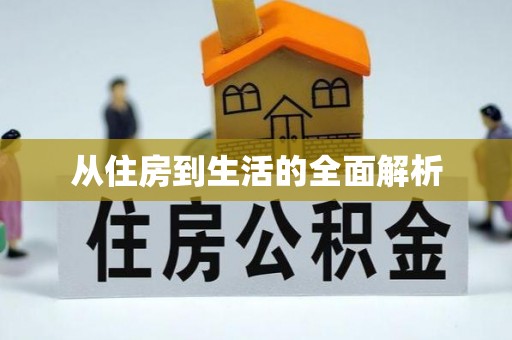 户县从住房到生活的全面解析