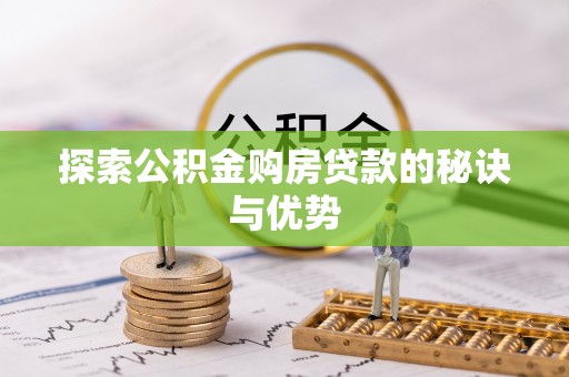 户县探索公积金购房贷款的秘诀与优势