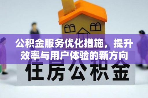 户县公积金服务优化措施，提升效率与用户体验的新方向