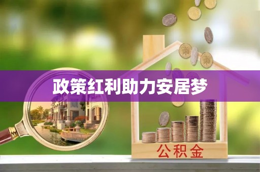 户县政策红利助力安居梦