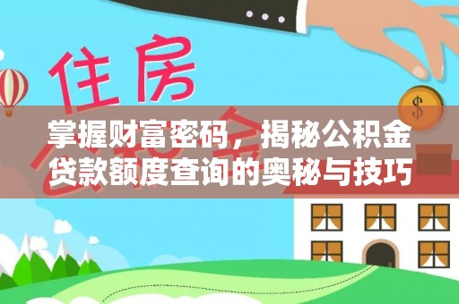 户县掌握财富密码，揭秘公积金贷款额度查询的奥秘与技巧