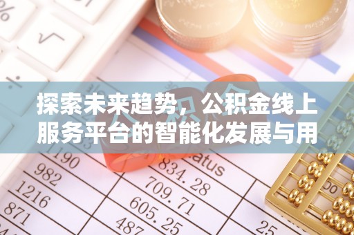 户县探索未来趋势，公积金线上服务平台的智能化发展与用户便利性提升