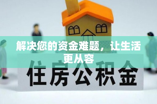 户县解决您的资金难题，让生活更从容