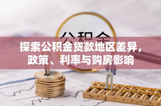户县探索公积金贷款地区差异，政策、利率与购房影响