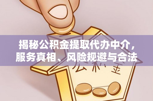 户县揭秘公积金提取代办中介，服务真相、风险规避与合法途径