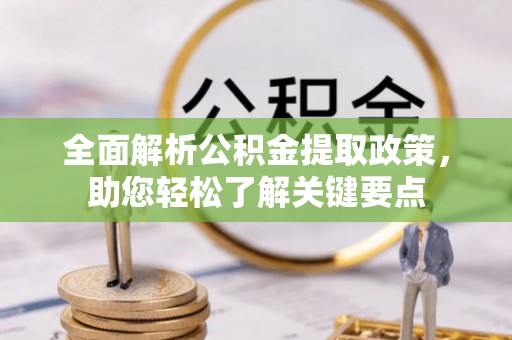 户县全面解析公积金提取政策，助您轻松了解关键要点