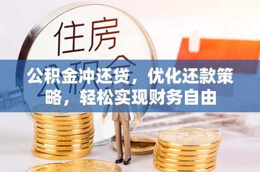 户县公积金冲还贷，优化还款策略，轻松实现财务自由