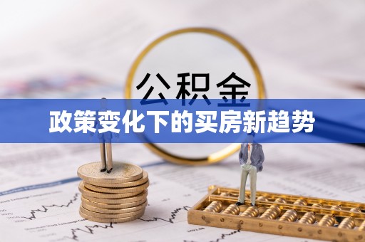 户县政策变化下的买房新趋势