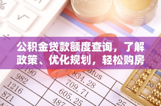 户县公积金贷款额度查询，了解政策、优化规划，轻松购房不是梦