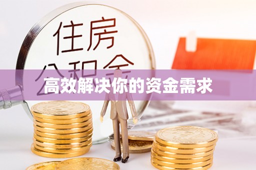 户县高效解决你的资金需求